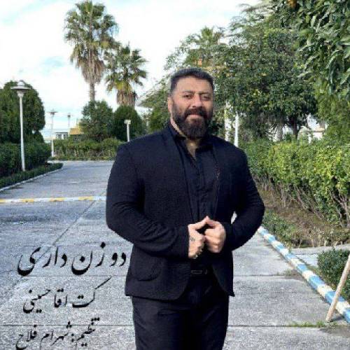 گت اقا حسینی دو زن داری